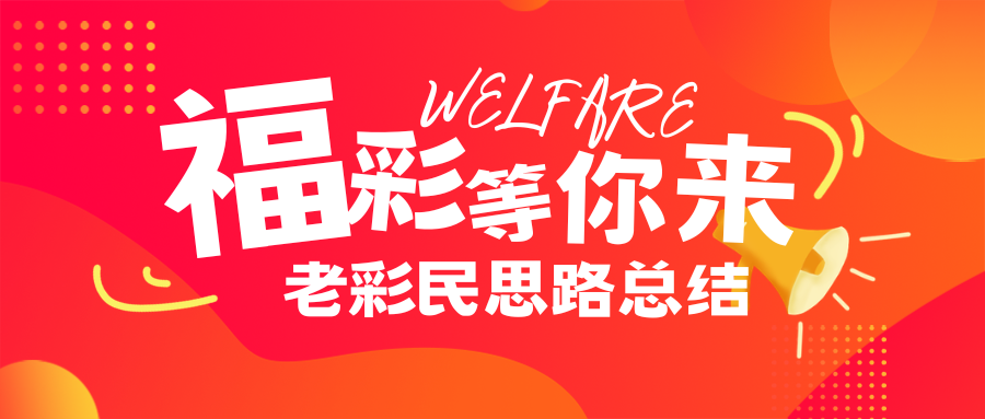 老彩民总结：12必选号思路解析